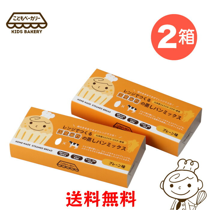 こどもベーカリー レンジでつくる国産米粉の蒸しパンミックスNEWパッケージ プレーン2箱セット ｜ 宮崎..