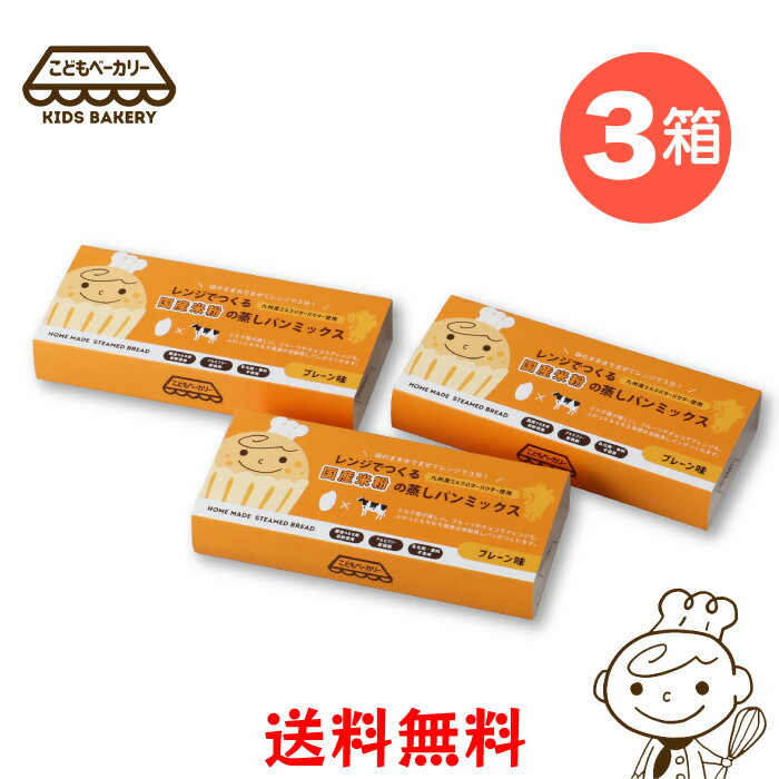 こどもベーカリー レンジでつくる 国産米粉 の 蒸しパンミックス NEW パッケージ プレーン 3箱セット ｜ 国産米粉 グルテンフリー おうち時間 子供が作る ご自宅がパン屋さん ベビ活 宮崎県 宮崎市のサムネイル
