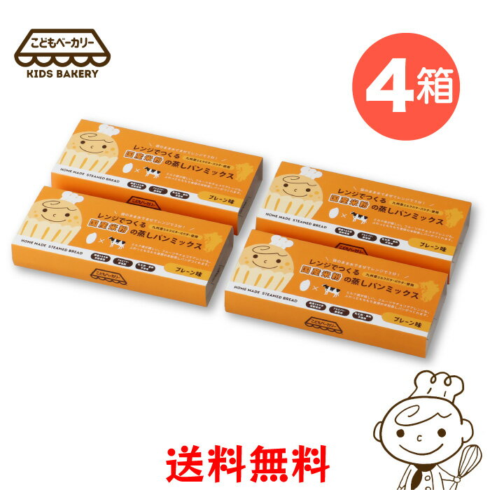 こどもベーカリー レンジでつくる国産米粉の蒸しパンミックスNEWパッケージ プレーン 4箱 お得セット | 国産米粉 グルテンフリー おうち時間 子供が作る ご自宅がパン屋さん ベビ活 宮崎県 宮崎市