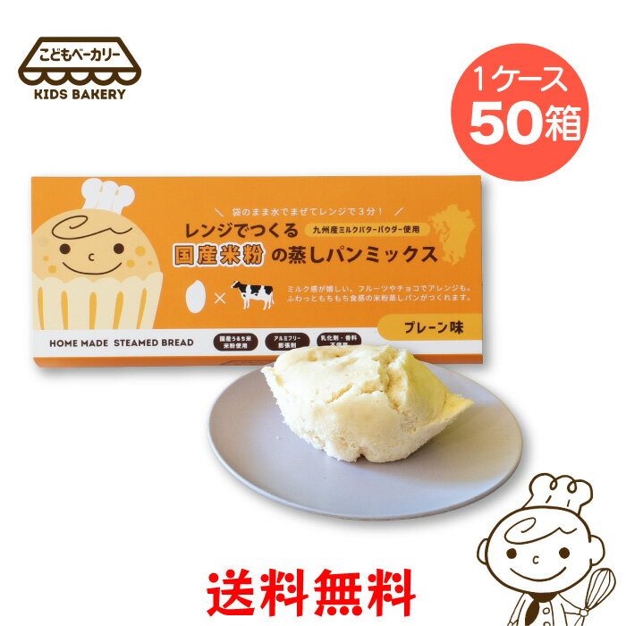 セット内容 九州プレーン味 95g×1ケース（50箱） 商品詳細 内容量1箱 95g 原材料米粉（米（国産））、砂糖、ミルクバターパウダー、食塩/ベーキングパウダー（一部に乳成分を含む） 賞味期限製造より9ヶ月 保存方法直射日光、高温多湿を避け常温で保存 栄養成分表示95g当たり熱量311.6kcal、タンパク質6.1g、脂質1.1g、炭水化物67.6g、食塩相当量1.3g 発送方法 宅配便（常温）でのお届けとなります。 製造・発送元 カラープラス 発送についてのご注意 ■産地直送商品です。 ※こちらの商品は全国送料込となります。 ■誠に恐れ入りますが、沖縄・離島へのお届けは対応しておりません。 ■ご入金確認後、7日〜10日前後でのお届けとなります。 ※繁忙期、メーカー側の在庫状況により、お届けにお日にちをいただく場合がございます。 ■誠に恐れ入りますがお届け日時の指定は対応しておりません。 　予めご了承くださいます様お願い申し上げます。 ※こちらの商品は産地直送商品の為、「熨斗」「2重包装」は対応しておりません。何卒ご了承下さいませ。 ※2重包装・・・商品を贈り主様にお届けし、それから贈り先様にお渡しするために一度包装をしてからさらに梱包する包装の仕方です。こどもベーカリーのラインナップ はこちらをクリック▼ 関連商品はこちらこどもベーカリー レンジでつくる国産米...1,250円こどもベーカリー レンジでつくる 国産...1,660円こどもベーカリー レンジでつくる国産米...2,100円