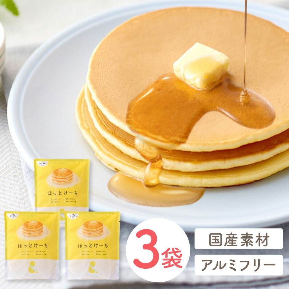 Smile& ほっとけーち 小麦粉使用 おためし 3袋 | sooooos. アルミフリー 国産小麦粉100%