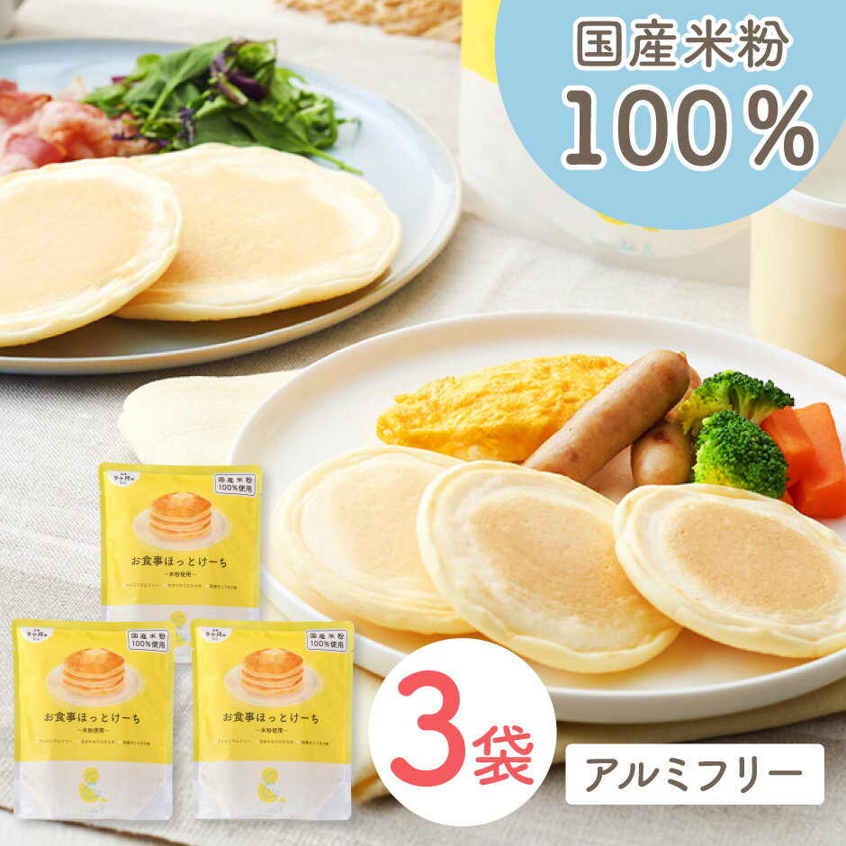 Smile& お食事ほっとけーち 米粉使用 おためし 3袋 | sooooos. アルミフリー 国産米粉100%