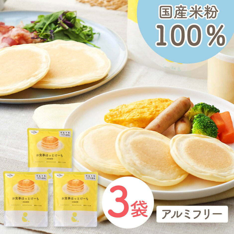 Smile＆ お食事ほっとけーち 米粉使用 おためし 3袋 ｜ sooooos. アルミフリー 国産米粉100％