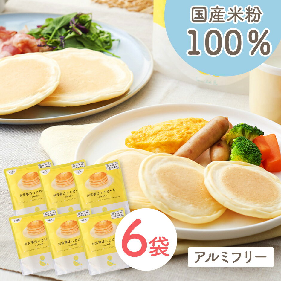 Smile＆ お食事ほっとけーち 米粉使用 6袋 ｜ sooooos. アルミフリー 国産米粉100％