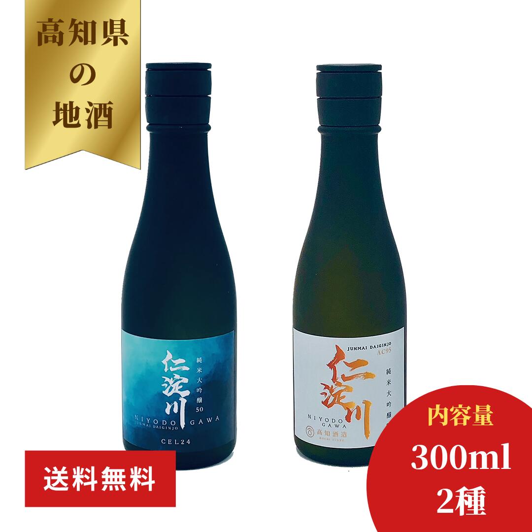 【日本一綺麗な川の水でつくったお酒】仁淀川純米大吟醸磨き50％飲み比べセット