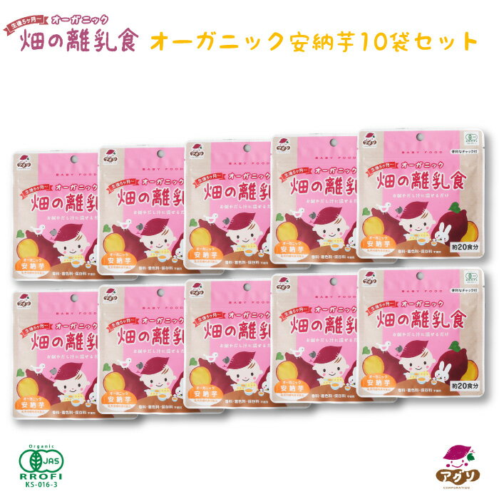 【期間限定ポイント5倍】生後5ヶ月からのオーガニック 畑の離乳食 安納芋 10袋セット ｜ 長崎県 五島市 農薬 化学肥料不使用 オーガニックさつまいもを使用 完全無添加 簡単便利な離乳食 パウ…