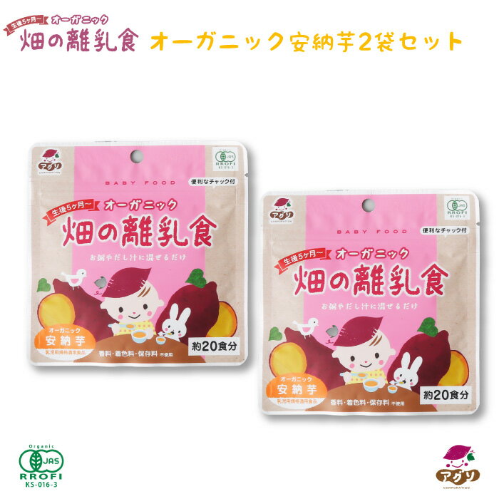 【期間限定ポイント5倍】ポッキリ 送料無料 生後5ヶ月からのオーガニック 畑の離乳食 安納芋 おためし2袋セット｜ 長崎県 五島市 農薬 化学肥料不使用 安心安全なオーガニックさつまいもを使用…