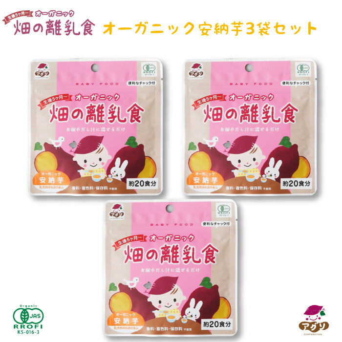 【期間限定ポイント5倍】生後5ヶ月からのオーガニック 畑の離乳食 安納芋 3袋セット ｜ 長崎県 五島市 農薬 化学肥料不使用 完全無添加 簡単便利な離乳食 パウダー 食育 腸活 おしゃぶー姉妹品…