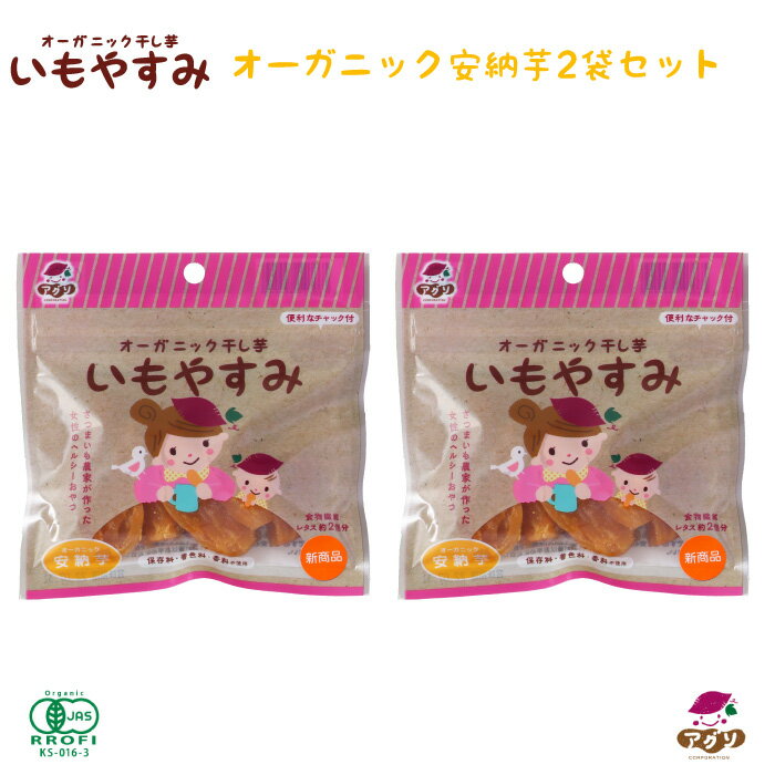 セット内容 オーガニック焼き芋 いもやすみ（50g）×2袋 商品詳細 内容量50g×2袋 原材料オーガニックさつまいも（長崎県五島列島産） 賞味期限2024.5.15 保存方法直射日光や高温多湿を避けて保存してください。（開封後はお早めにお召し上がりください。） 栄養成分表示1袋50g当たり熱量150kcal、タンパク質1.5g、脂質0.2g、炭水化物39.3g、食塩相当量0.08g 発送方法 ポスト投函・簡易包装でのお届けとなります。 お届け先地域によっては到着までお時間がかかる場合がございますので、ご了承願います。 製造・発送元 アグリ・コーポレーション 発送についてのご注意 ■産地直送商品です。 ※こちらの商品は全国送料込となります。 ■ポスト投函での発送となる為、 　誠に恐れ入りますが、お届け日時のご指定、お熨斗の対応は出来ません。 　予めご了承くださいます様お願い申し上げます。 ■ご入金確認後、2週間前後のお届けとなります。 ※お届け先、繁忙期、天候、在庫状況により、お届けに1週間以上お日にちをいただく場合がございます。 ※こちらの商品は産地直送商品の為、「代金引換」でのお支払い、「2重包装」は対応できません。何卒ご了承下さいませ。 ※2重包装・・・商品を贈り主様にお届けし、それから贈り先様にお渡しするために一度包装をしてからさらに梱包する包装の仕方です。▼他にもたくさん！温活ボディケア食品や無添加の農産品など▼▼おいしくて体に優しい“ベビ活”特集！▼