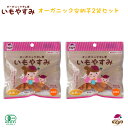 1000円ぽっきり 女性のヘルシーおやつ オーガニック干し芋 いもやすみ 安納芋おためし2袋セット ｜ 長崎県 五島市 大人気商品 おしゃぶー姉妹品 オーガニック 有機栽培 食物繊維 あんのういも 焼き芋 さつまいも スイーツ 小袋 間食 かんころ ポイント消化