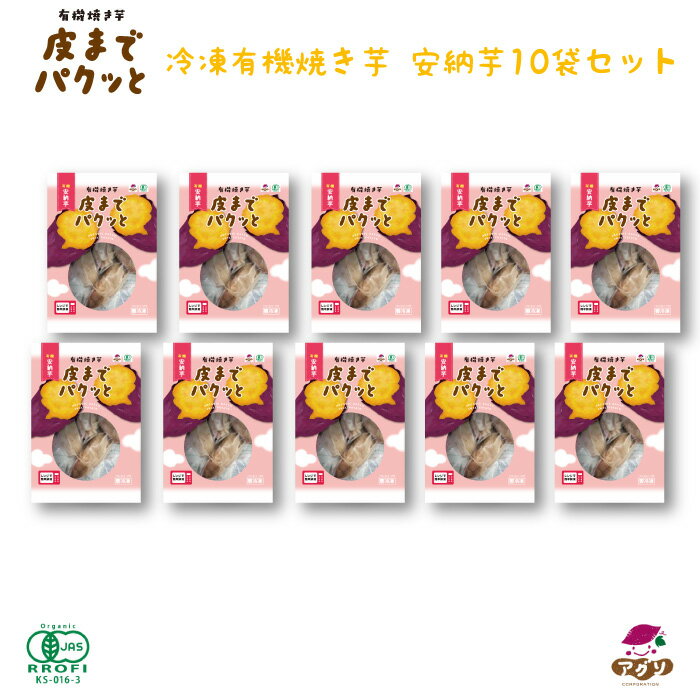 有機冷凍焼き芋 皮までパクッと 安納芋 10袋セット ｜ 長崎県 五島市 有機栽培 農薬不使用 化学肥料不使用 オーガニック 赤ちゃん おやつ 完全無添加 有機焼き芋 レンジ レンチン 1袋あたり約200g スイーツ ベビ活