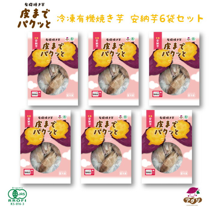 有機冷凍焼き芋 皮までパクッと 安納芋 6袋セット ｜ 長崎県 五島市 有機栽培 農薬不使用 化学肥料不使用 赤ちゃん おやつ オーガニック 完全無添加 有機焼き芋 レンジ レンチン 1袋あたり約200g スイーツ ベビ活