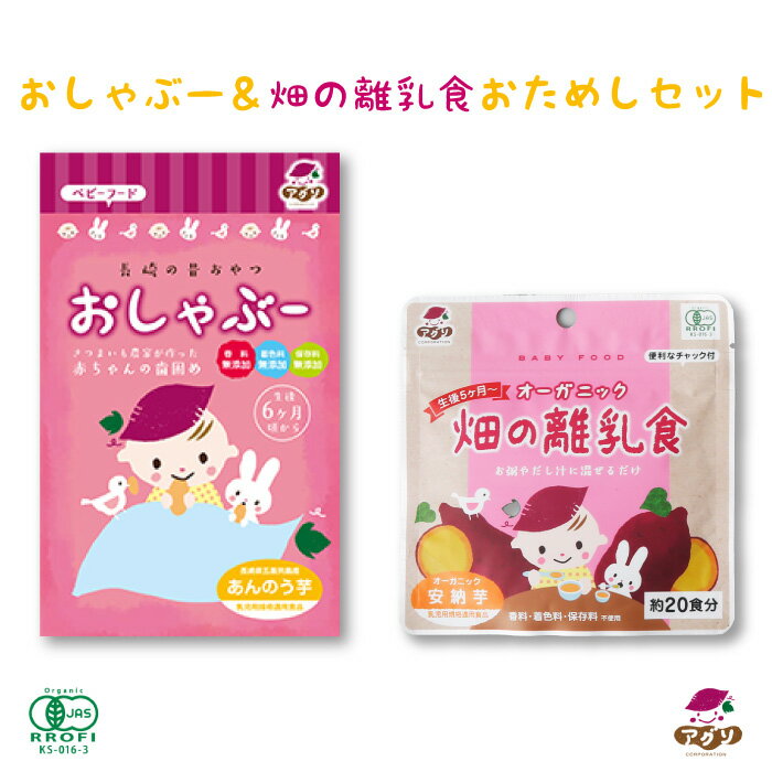 1000円ポッキリ 送料無料 おしゃぶー＆畑の離乳食 おためしセット 2種2袋｜ 長崎県 五島市 赤ちゃんもママもにっこり! 安心安全 オーガニック安納芋を使用 完全無添加 生後5〜6ヶ月から 離乳食…