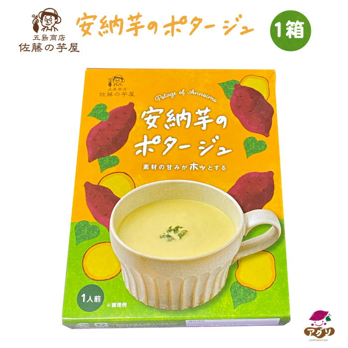 素材の甘みがホッとする 安納芋のポタージュ 160g 1箱 ｜ 長崎県 五島市 五島列島 佐藤の芋屋 農薬・化学肥料不使用 有機栽培 あんのういも オーガニック 越冬完熟 旨味高く濃厚で舌触りの良い…