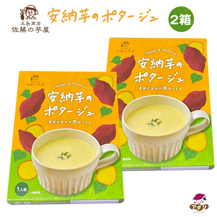 1000円ポッキリ 送料無料 素材の甘みがホッとする 安納芋のポタージュ 160g 2箱 ｜ 長崎県 五島市 五島列島 佐藤の芋屋 農薬・化学肥料不使用 有機栽培 あんのういも オーガニック 越冬完熟 旨味高く濃厚で舌触りの良い スープ 冬グルメ レトルト 簡単 お試し おしゃぶー