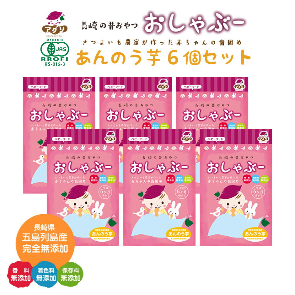 おしゃぶー あんのう芋 6個セット 離乳食 に最適！ 赤ちゃん おやつ [長崎県 五島市]のサムネイル