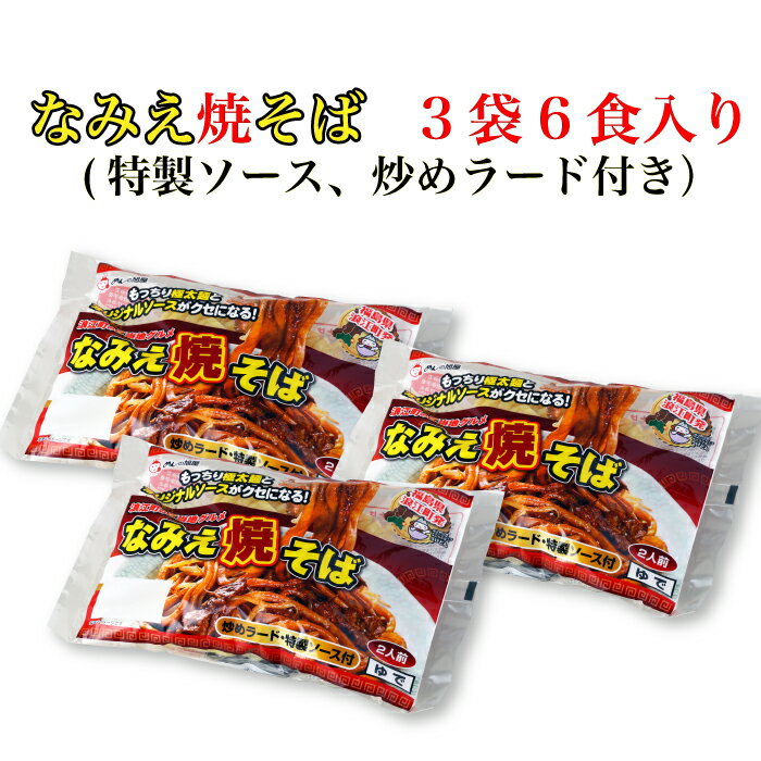 ＜めんの旭屋 なみえ焼そば 6食入り 特製ソース・炒めラード付き＞[本州送料込] [福島県 浪江町]