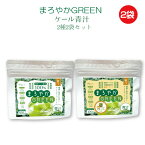 まろやかGREEN ケール青汁 100g入り2種 2袋セット｜送料無料 国産ケール 無添加 無農薬 伝統宇治茶製法 健康と美容に元気とキレイのスーパーフード 宇治抹茶 食物繊維 野菜不足の現代人に 腸活 ダイエット 健康食品 お通じ 腸内環境改善 1袋約33杯分[京都府 精華町]