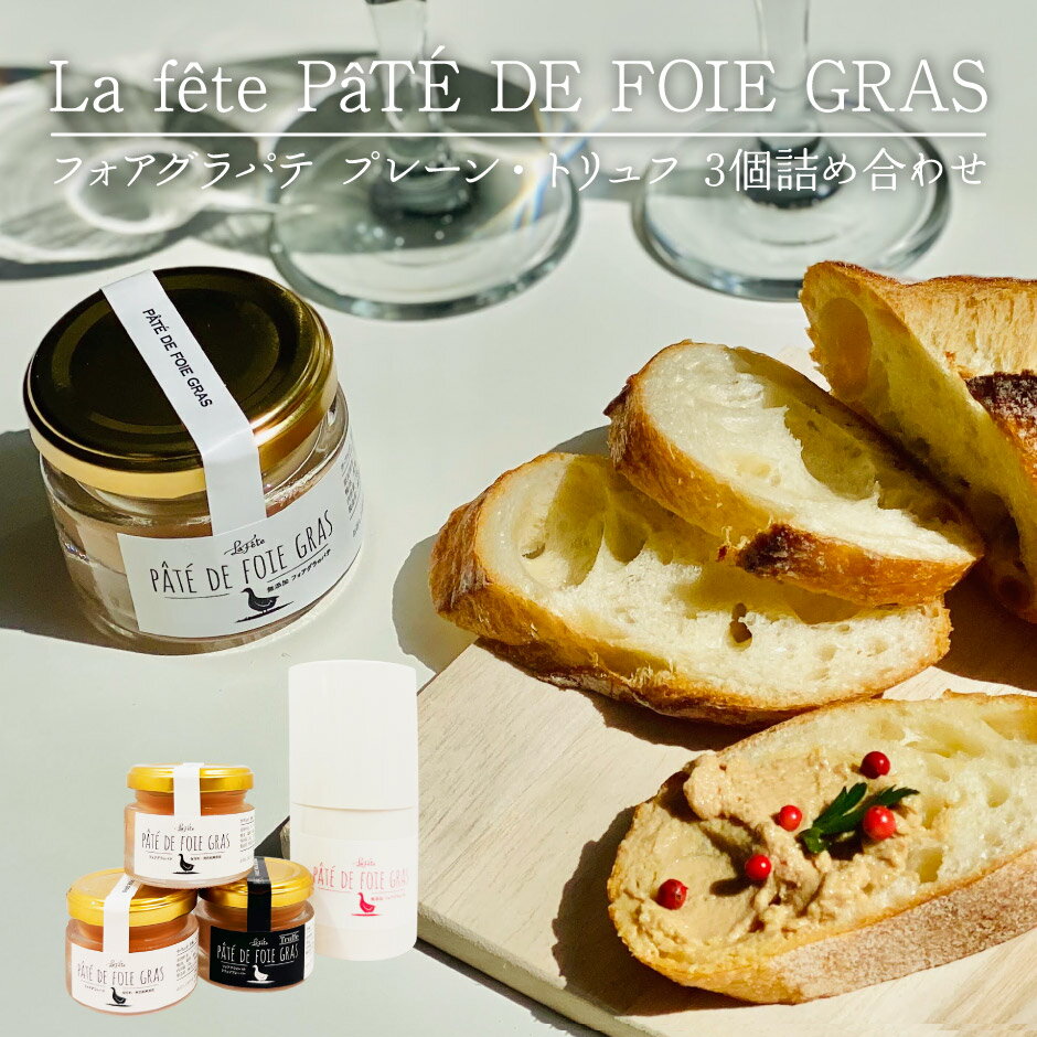 セット内容 La fete:pate de foie gras フォアグラのパテ プレーン 38g×2個 トリュフフレーバー 38g×1個 合計2種3個セット 化粧箱入り 原材料 フォアグラ(EU産)・鶏レバー(国産)・生クリーム(乳成分を...