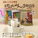 坊っちゃん珈琲 アソートセット 4種18袋 ｜ 愛媛県 松山市 カフェー工房松山 道後ハイカラ喫茶 ご当地コーヒー フレーバーコーヒー ドリップバッグ 坊っちゃん 夏目漱石 伊予柑 中山栗 いちご おもてなしセレクション2023