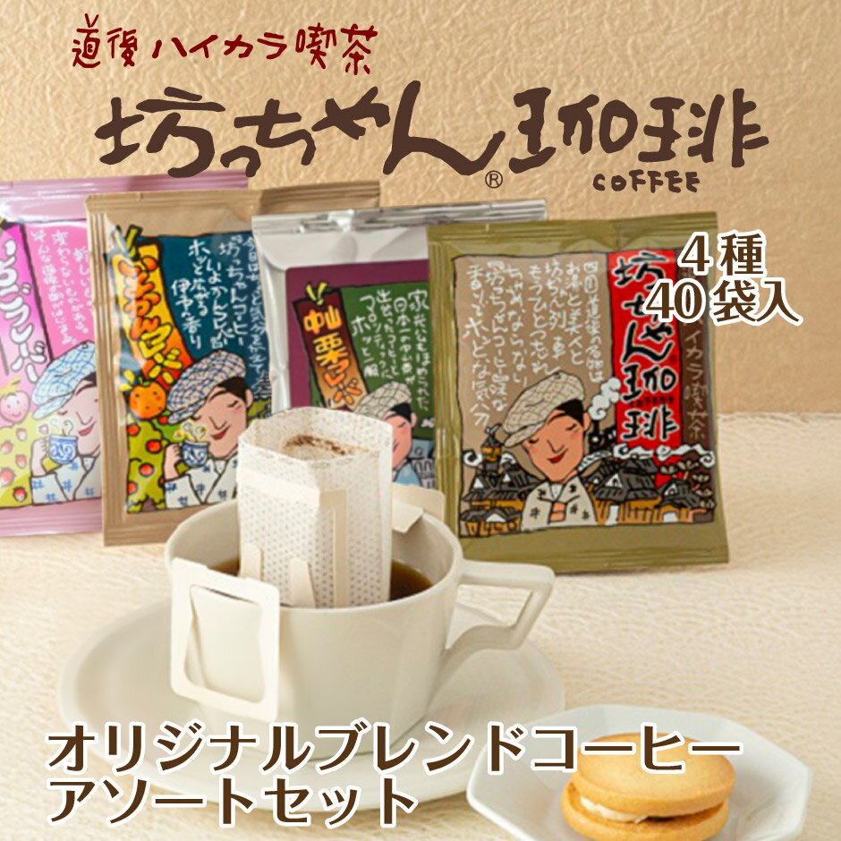 坊っちゃん珈琲 アソートセット 4種40袋 ｜ 愛媛県 松山市 カフェー工房松山 道後ハイカラ喫茶 ご当地コーヒー フレーバーコーヒー ドリップバッグ 坊っちゃん 夏目漱石 伊予柑 中山栗 いちご おもてなしセレクション2023