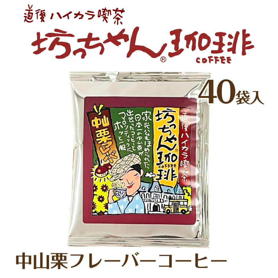 坊っちゃん珈琲 中山栗フレーバーコーヒー 40袋 ｜ 愛媛県 松山市 カフェー工房松山 道後ハイカラ喫茶 ご当地コーヒー ドリップバッグ 坊っちゃん 夏目漱石 おもてなしセレクション2023 大容量