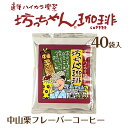 坊っちゃん珈琲 中山栗フレーバーコーヒー 40袋 ｜ 愛