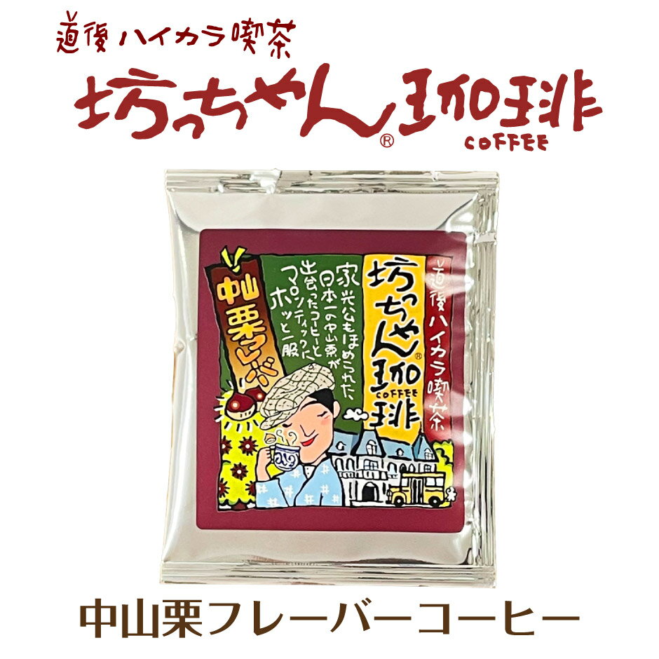 坊っちゃん珈琲 中山栗フレーバーコーヒー ｜ 愛媛県 松山市 カフェー工房松山 道後ハイカラ喫茶 ご当地コーヒー ドリップバッグ 坊っちゃん 夏目漱石 おもてなしセレクション2023