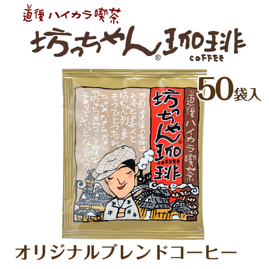 坊っちゃん珈琲 オリジナルブレンドコーヒー 50袋 ｜ 愛媛県 松山市 カフェー工房松山 道後ハイカラ喫茶 ご当地コーヒー ドリップバッグ 坊っちゃん 夏目漱石 おもてなしセレクション2023 大容量