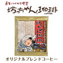 坊っちゃん珈琲 オリジナルブレンドコーヒー ｜ 愛媛