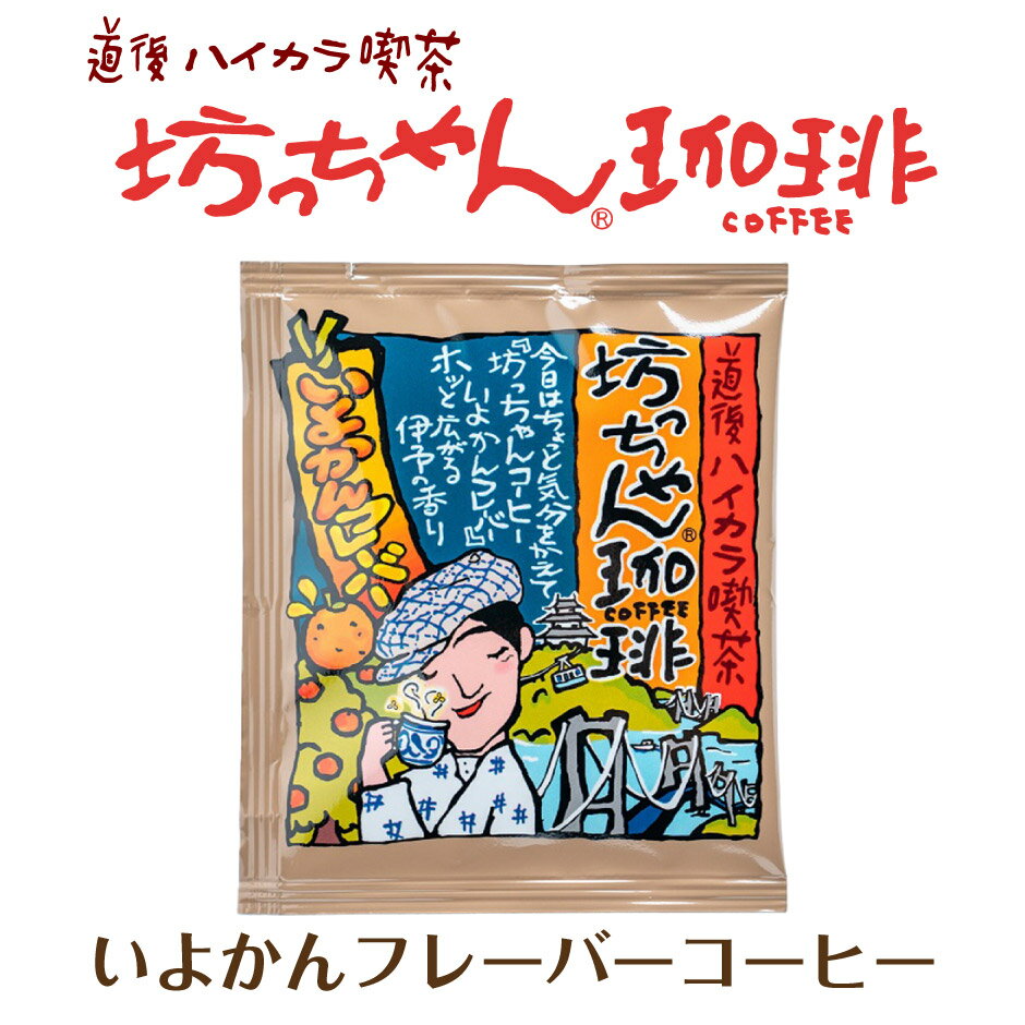 坊っちゃん珈琲 いよかんフレーバーコーヒー ｜ 愛媛県 松山市 カフェー工房松山 道後ハイカラ喫茶 ご当地コーヒー ドリップバッグ 坊っちゃん 夏目漱石 伊予柑 おもてなしセレクション2023