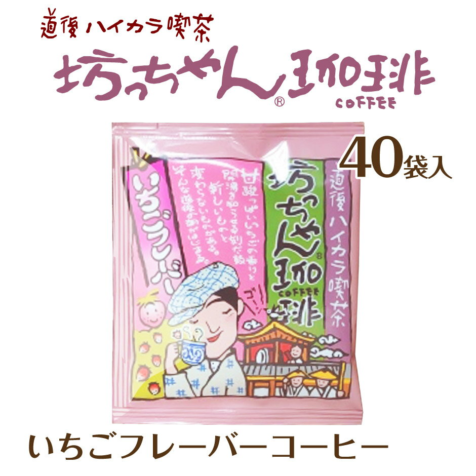 坊っちゃん珈琲 いちごフレーバーコーヒー 40袋 ｜ 愛媛県 松山市 カフェー工房松山 道後ハイカラ喫茶 ご当地コーヒー ドリップバッグ 坊っちゃん 夏目漱石 おもてなしセレクション2023 大容量