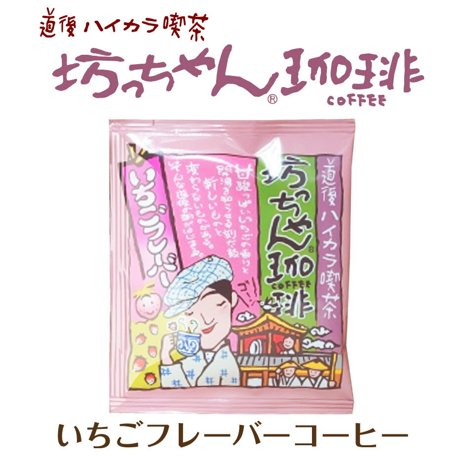 坊っちゃん珈琲 いちごフレーバーコーヒー ｜ 愛媛県 松山市 カフェー工房松山 道後ハイカラ喫茶 ご当地コーヒー ドリップバッグ 坊っちゃん 夏目漱石 おもてなしセレクション2023