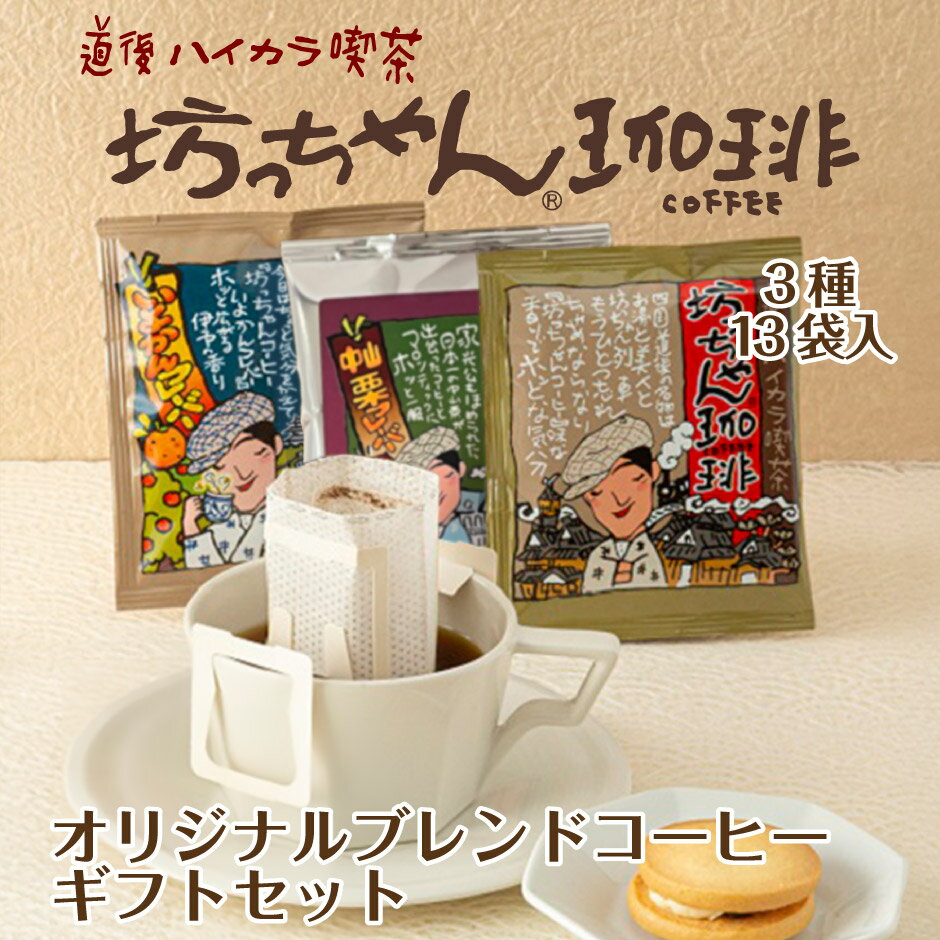 坊っちゃん珈琲 ギフトセット 3種13袋 ｜ 愛媛県 松山市 カフェー工房松山 道後ハイカラ喫茶 ご当地コーヒー フレーバーコーヒー ドリップバッグ 坊っちゃん 夏目漱石 伊予柑 中山栗 おもてなしセレクション2023 ギフト プレゼント 贈り物 観光 土産