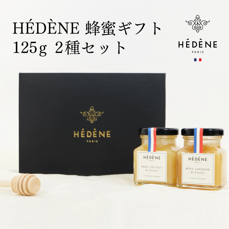 HEDENE（エデーヌ） フランス産蜂蜜ギフト 125g 2種セット ｜ パリ ナンバーワンはちみつブランド 最高品質 単花蜜 非加熱 冷抽出 100％ 純粋 アカシア リンデン 瓶入り ハニー ヨーロッパ ギフト プレゼント 贈り物 内祝