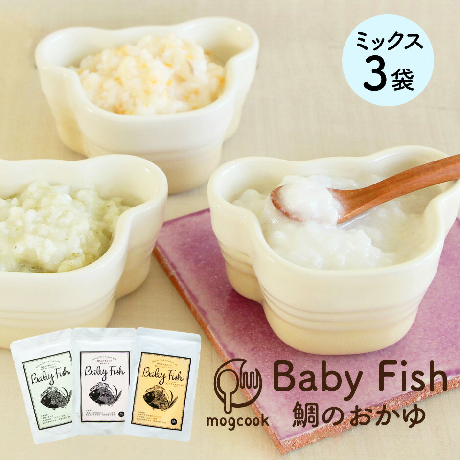 【期間限定ポイント5倍】Baby Fish 鯛のおかゆ 3袋ミックスお試しセット ｜送料無料 三重県 紀北町 mogcook モグック 離乳食 無添加 中期 8ヶ月 おかゆ 粥 レトルト 真鯛 あおさ 海苔 のり 人…