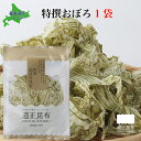 特撰おぼろ 1袋 ｜ 富山県 富山市 道正昆布 昆布の老舗問屋 国内産 昆布 こんぶ 北海道 海藻 お試し価格