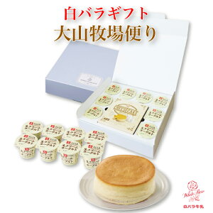 大山乳業 白バラ牛乳 大山牧場便り WHITE ROSE GIFT | 鳥取県 琴浦町 大山乳業農業協同組合 白バラ牛乳 鳥取県産生乳 生クリーム ヨーグルト スフレ チーズケーキ ラムレーズン スイーツ ギフト プレゼント 贈り物 中元 歳暮 FN0LD