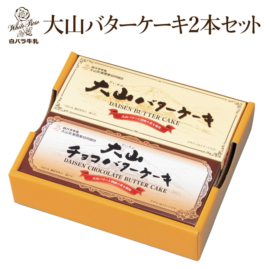 ＜大山乳業 白バラ牛乳 大山バターケーキ＆チョコバターケーキギフト＞[鳥取県 琴浦町] FN0SW