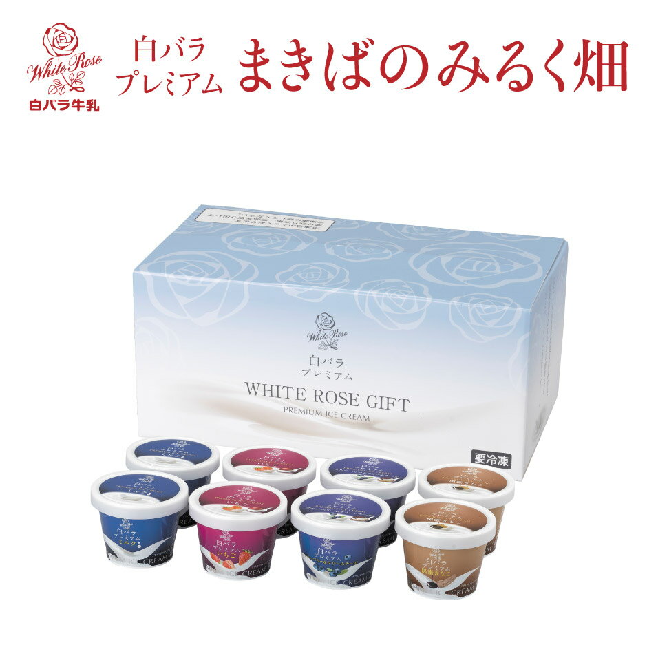 白バラ牛乳 アイスギフト まきばのみるく畑 WHITE ROSE GIFT ｜ 鳥取県 琴浦町 大山乳業農業協同組合 白バラ牛乳 鳥取県産生乳 アイスクリーム カップアイス いちご ブルーベリー クリームチーズ きな粉 ギフト プレゼント 贈り物 中元 歳暮 FN0SQのサムネイル