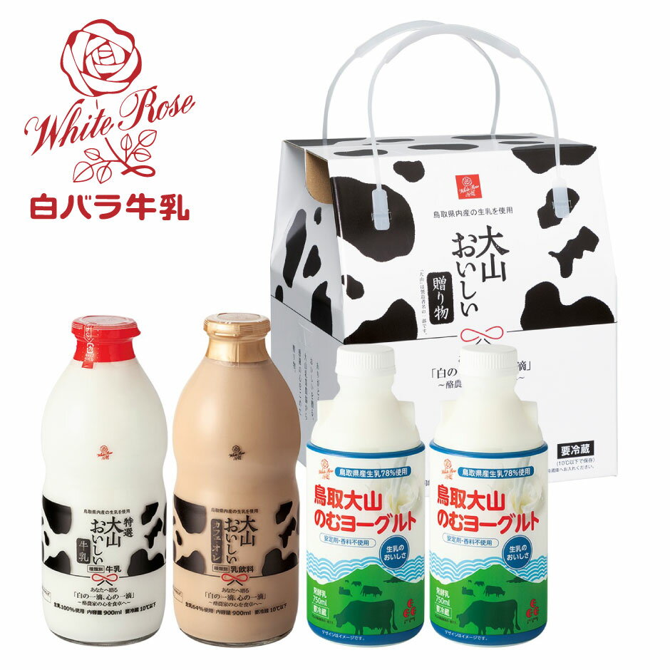 白バラ牛乳 大山おいしいギフトミルク&のむヨーグルト ｜ 鳥取県 琴浦町 大山乳業農業協同組合 白バラ牛乳 鳥取県産牛乳 カフェオレ 成分無調整 キリマンジャロコーヒー 飲むヨーグルト ミルク ギフト プレゼント 贈り物 中元 歳暮 FN0STのサムネイル
