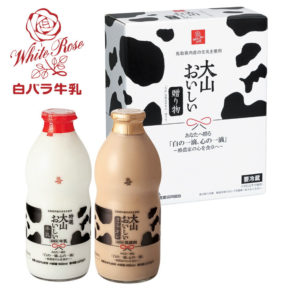 白バラ牛乳 大山おいしい贈り物 | 鳥取県 琴浦町 大山乳業農業協同組合 鳥取県産牛乳 カフェオレ 成分無調整 キリマンジャロコーヒー ミルク ギフト プレゼン...