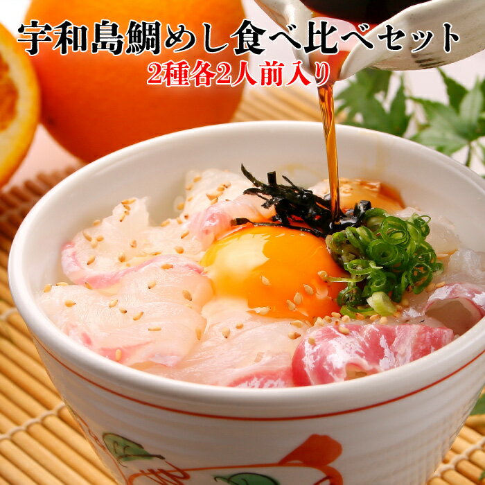 和日輔 わびすけ 宇和島鯛めし食べ比べセット（愛鯛・みかん鯛）各2人前 4食入り ｜ 愛媛県 宇和島市 鮮度そのまま冷凍商品 おうちごはん 簡単 本格鯛めし 愛媛県産 ブランド鯛 お店の味 ギフト プレゼント 贈り物 絶品グルメお取り寄せのサムネイル