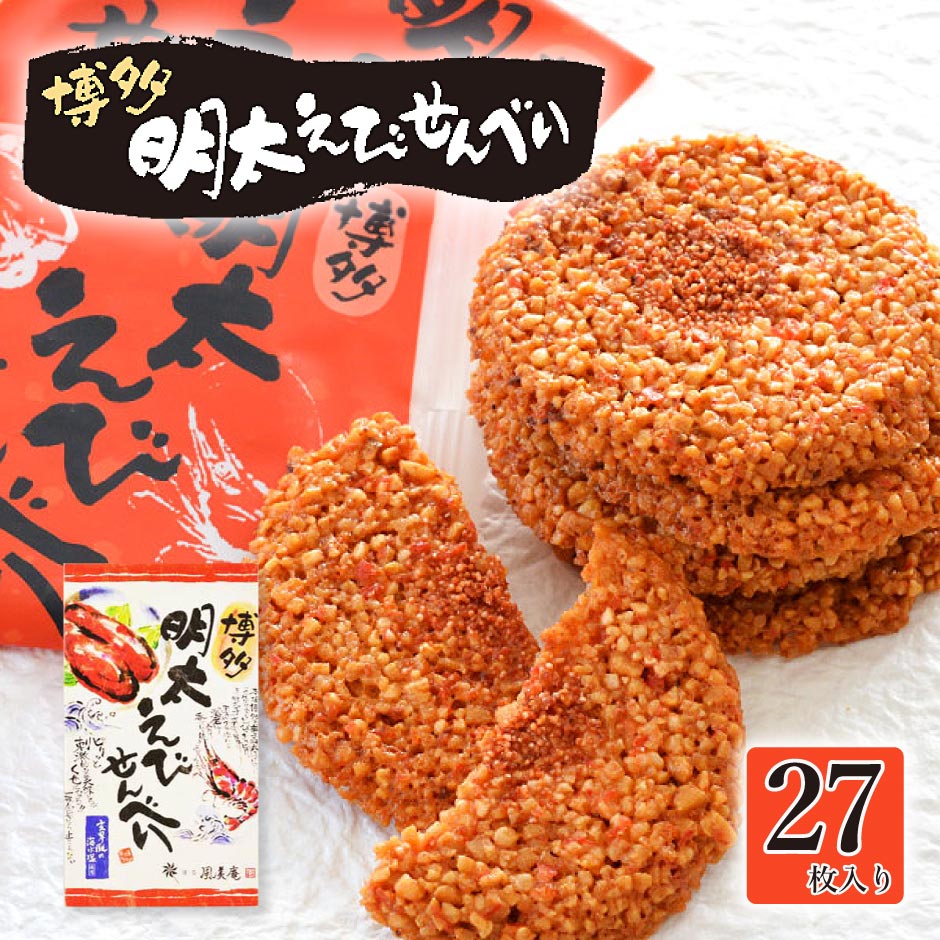 風美庵 博多明太えびせんべい 27枚入り ｜ 海老せんべい 煎餅 和菓子 お茶請け おつまみ 明太子 博多名物 名産 ピリ辛 ギフト プレゼント 贈り物 土産 お裾分け 個包装のサムネイル