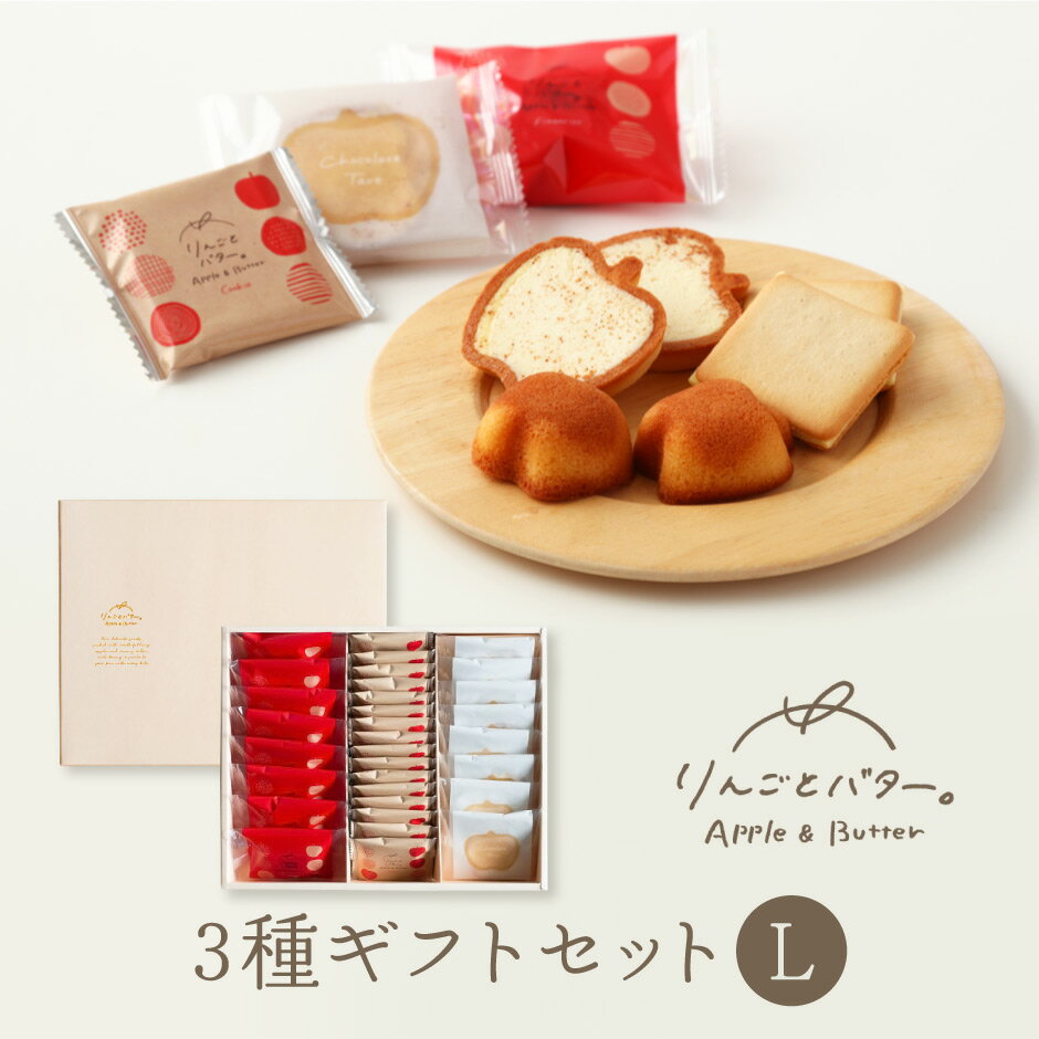 かわいい焼き菓子 りんごとバター。焼き菓子3種ギフトセット L ｜ 東京風美庵 フィナンシェ クッキー タルト 国産林檎 リンゴ 発酵バター アップルバター風味 シナモン ホワイトチョコレート かわいい スイーツ ギフト プレゼント 贈り物 土産 お裾分け 個包装　FN10L