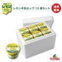 レモン牛乳アイス カップ12個セット |送料無料 とちぎのソウルフード レモン牛乳がアイスに!檸檬の果汁は入っていません 栃木県産品..