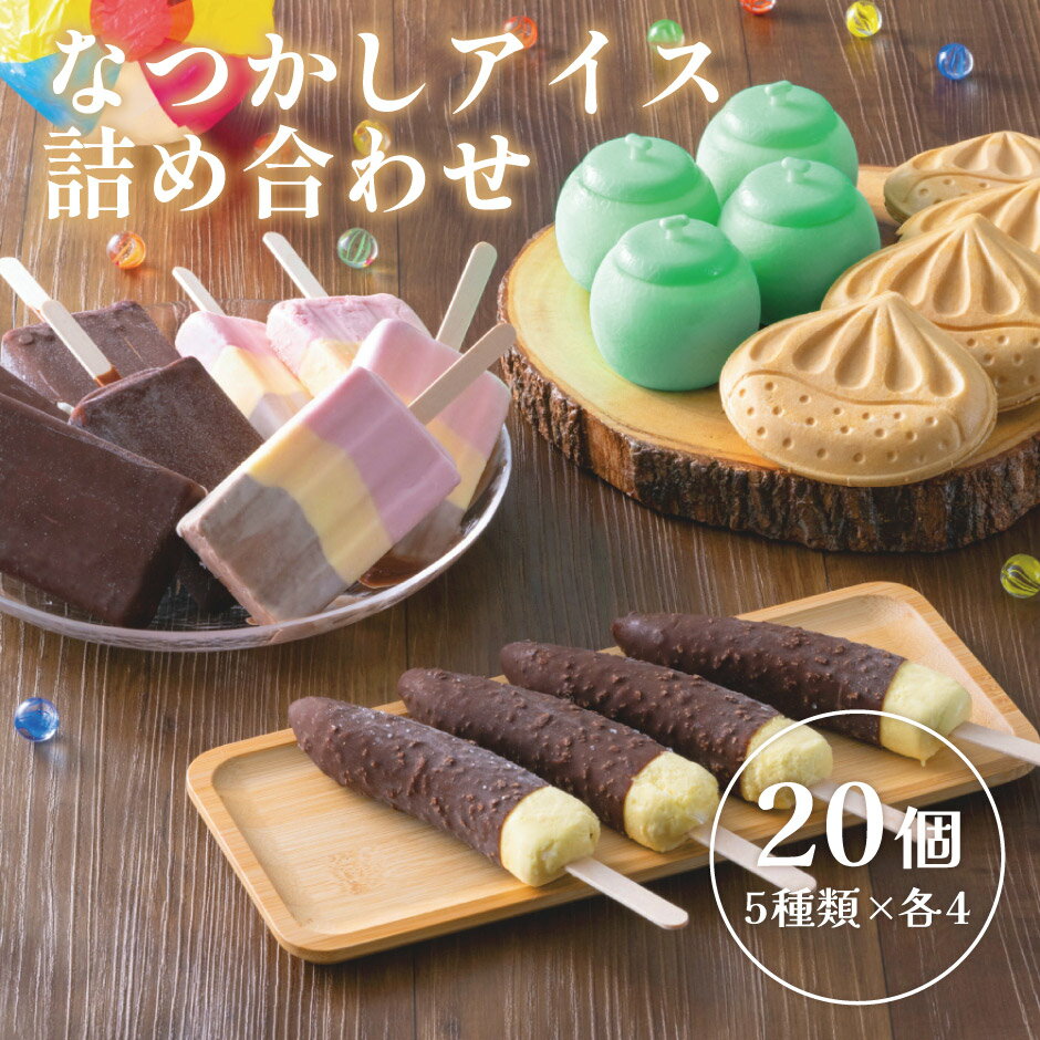 なつかしアイス 20個 5種詰め合わせセット ｜ フタバ食品 特デカチョコバー 3色トリノ メロンシャーベット 里もなか チョコバナナ レト..