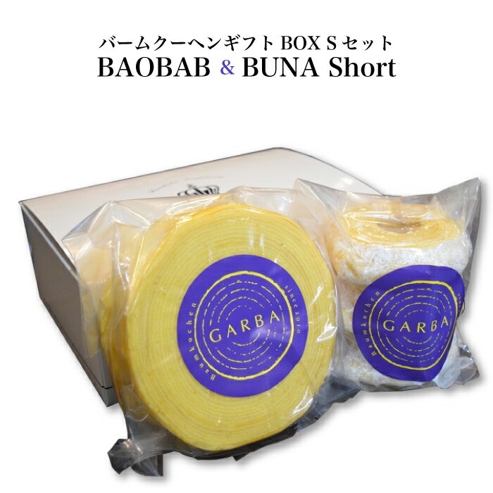 ＜GARBA Cafe バームクーヘン ギフトBOX（S） BAOBAB&BUNAショート セット＞自慢の手焼き製法 しっとりもちもち食べ比べ  TV 帰れマンデーで紹介されました！専門家が選ぶ全国ランキングTOP10入りバームクーヘンで話題沸騰