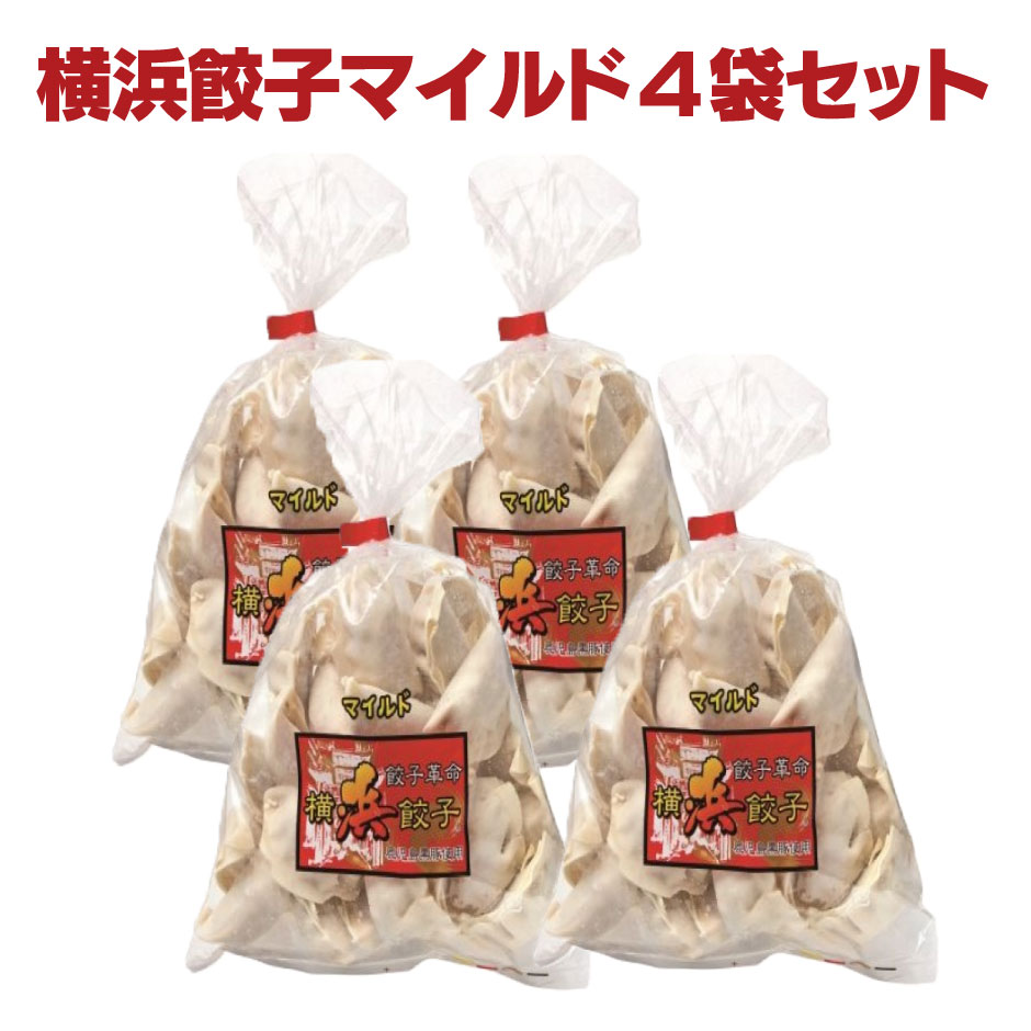 ハマトミ食品 横浜餃子マイルド4袋セット | 本州送料込 神奈川県横浜市 FN0SK