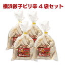 ＜ハマトミ食品 横浜餃子ピリ辛4袋セット＞[本州送料込] [神奈川県横浜市] FN0SJ